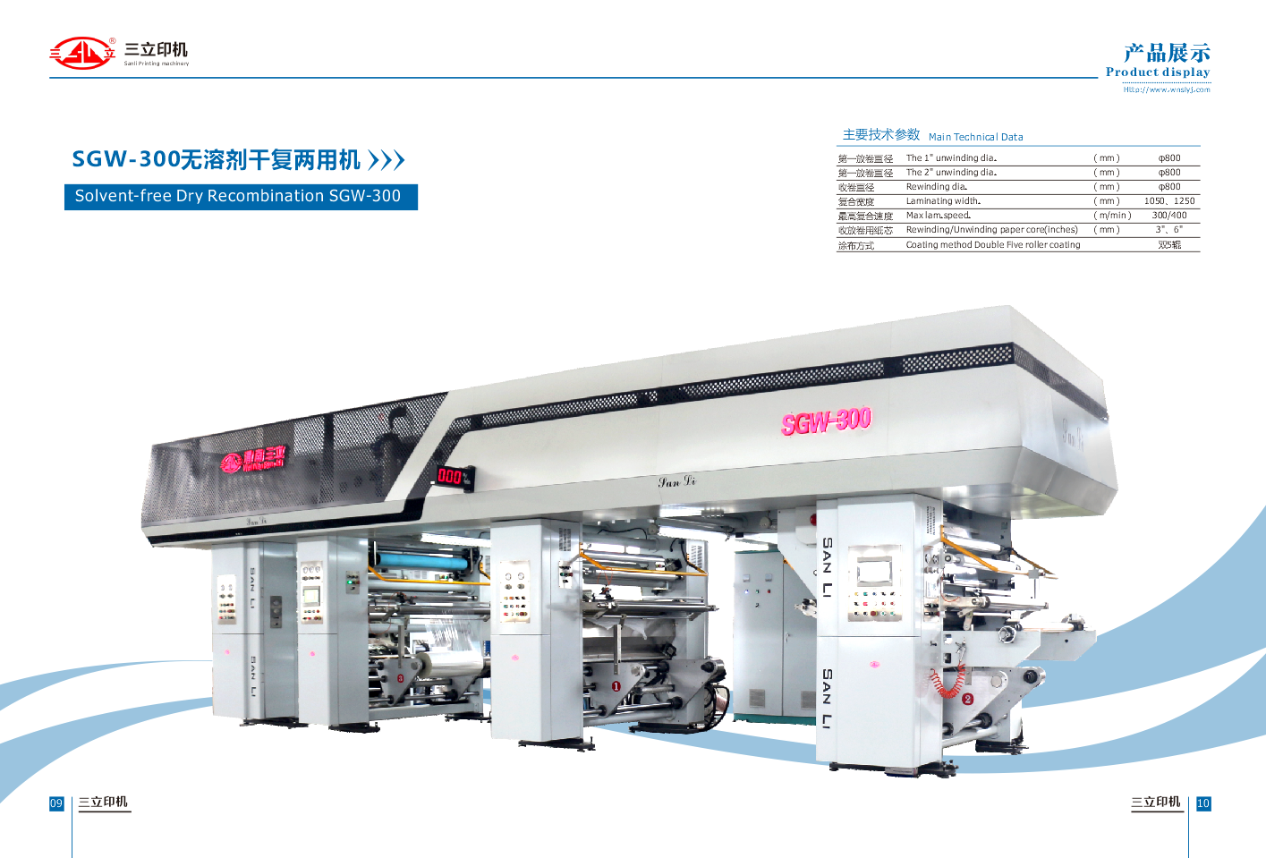 SGW-300 無(wú)溶劑干復(fù)兩用復(fù)合機(jī)